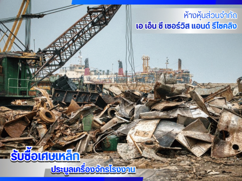 แนะนำบริษัทรับซื้อเหล็ก ปทุม